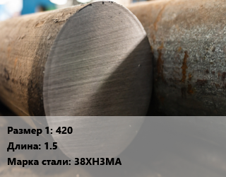 Поковка круглая 420 L=1.5 Сталь: 38ХН3МА цена от 355500 Тг / т, где купить, условия доставки в Кызылорде и Кызылординской области